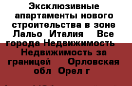 Эксклюзивные апартаменты нового строительства в зоне Лальо (Италия) - Все города Недвижимость » Недвижимость за границей   . Орловская обл.,Орел г.